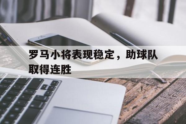 罗马队名将 罗马队名将