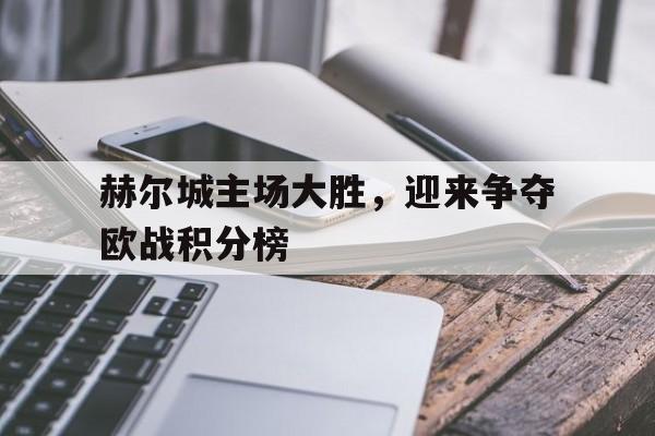 时时彩预测-赫尔城主场大胜，迎来争夺欧战积分榜的简单介绍
