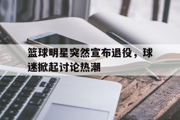 时时彩-打篮球退役的明星