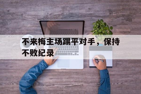 时时彩-不来梅主场踢平对手，保持不败纪录的简单介绍