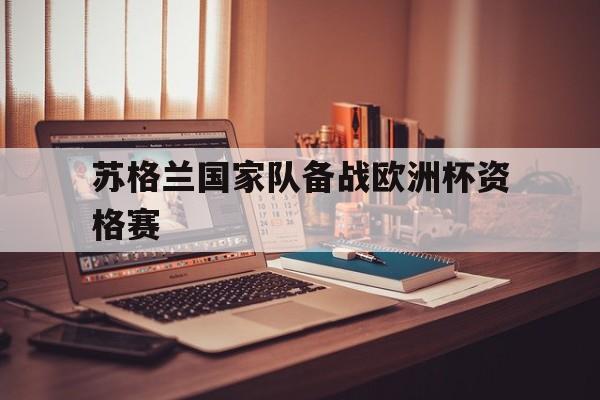 苏格兰国家队备战欧洲杯资格赛