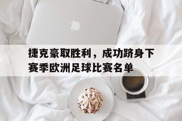 时时彩-欧洲杯捷克足球世界排名第几