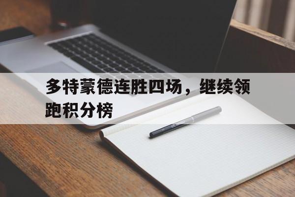 关于多特蒙德连胜四场,继续领跑积分榜的信息 关于多特蒙德连胜四场,继续领跑积分榜的信息