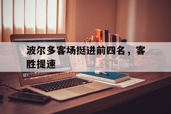 包含波尔多客场挺进前四名，客胜提速的词条